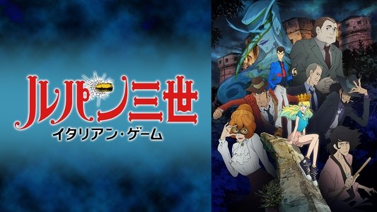 ルパン三世 イタリアン・ゲーム