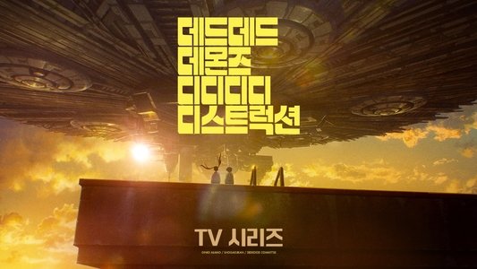デッドデッドデーモンズデデデデデストラクション