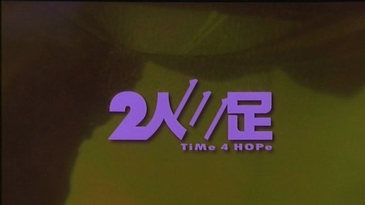 二人三足