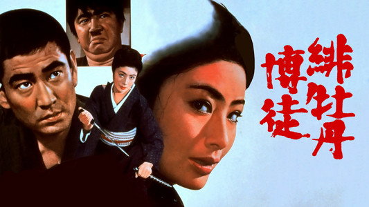 緋牡丹博徒