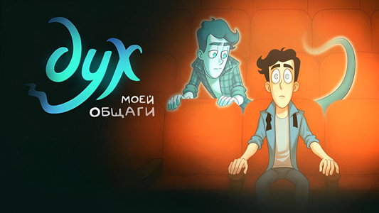 Дух моей общаги