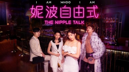 妮波自由式