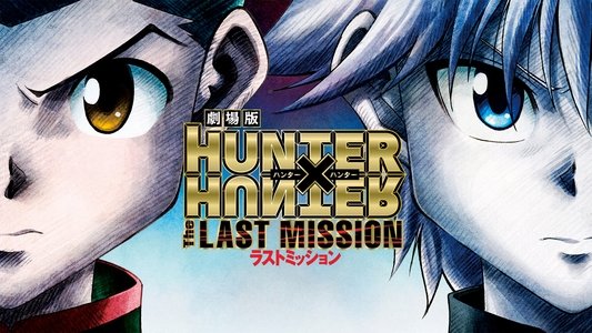劇場版 HUNTER×HUNTER -The LAST MISSION-