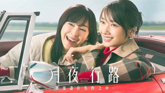 月夜行路 －答えは名作の中に－
