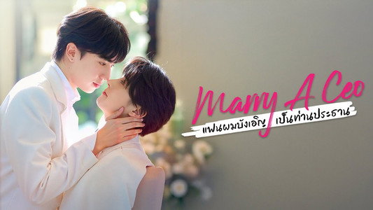 แฟนผมบังเอิญเป็นท่านประธาน