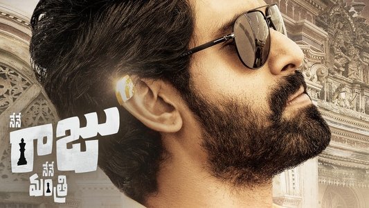 నేనే రాజు నేనే మంత్రి