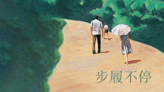 歩いても 歩いても