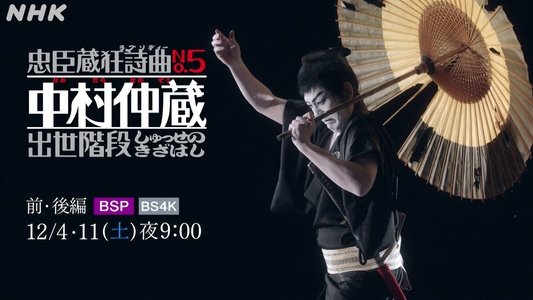 忠臣蔵狂詩曲No.5 中村仲蔵 出世階段