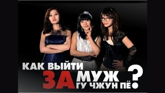 Как выйти замуж за Гу Чжун Пё?