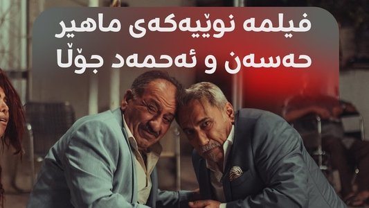 خۆشەویستی لە سەردەمی کۆرۆنادا
