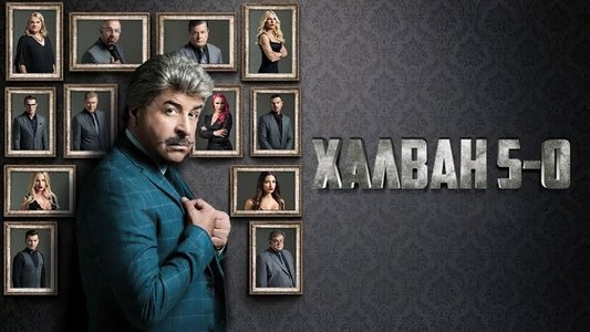 Χαλβάη 5-0