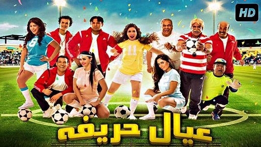 عيال حريفة