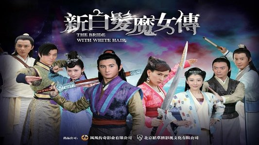 新白髮魔女傳