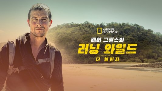 Running Wild with Bear Grylls: The Challenge