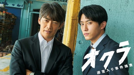 オクラ～迷宮入り事件捜査～