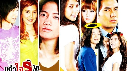 แจ๋วใจร้าย กับ คุณชายเทวดา