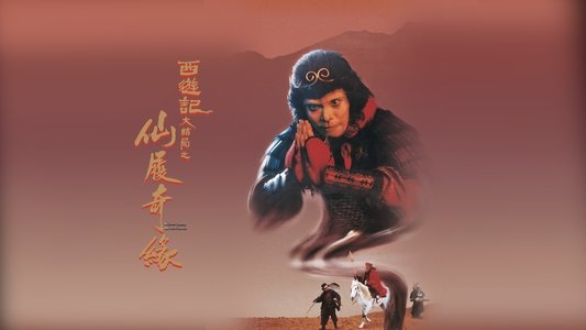 大话西游之仙履奇缘