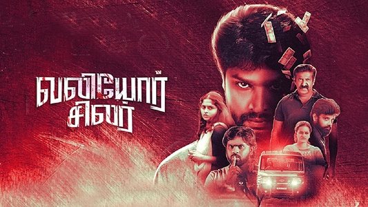வலியோர் சிலர்
