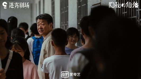 隐秘的角落