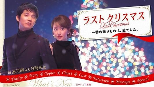 ラストクリスマス