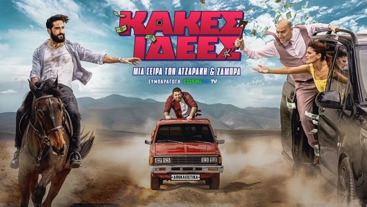 Κακές Ιδέες