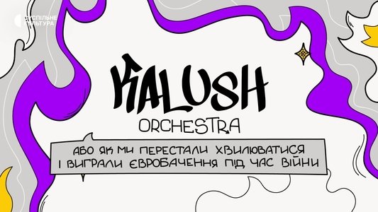 Kalush Orchestra, або Як ми перестали хвилюватися та виграли Євробачення під час війни