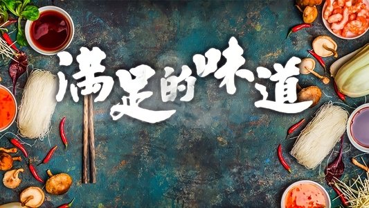 滿足的味道