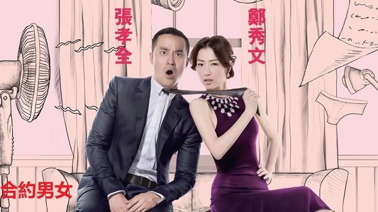 合約男女