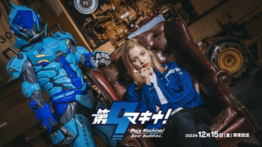 第9マキナ！