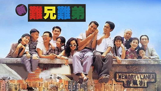 新難兄難弟