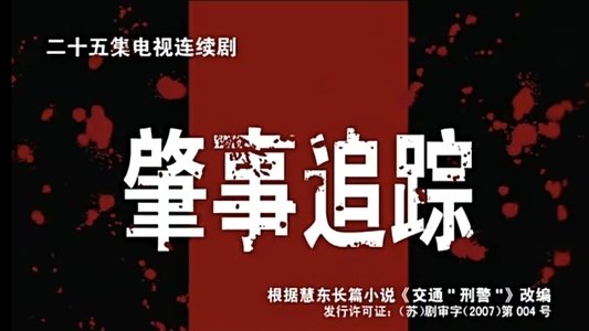 肇事追踪