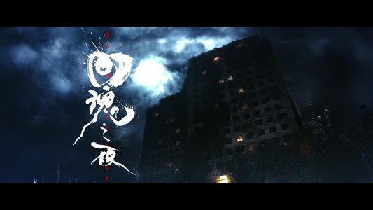 回魂之夜