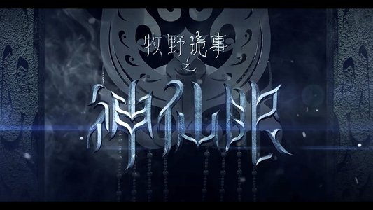 牧野诡事之神仙眼