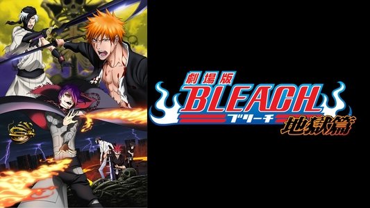 劇場版 BLEACH 地獄篇