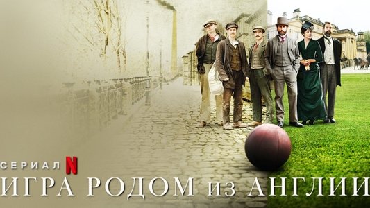 The English Game