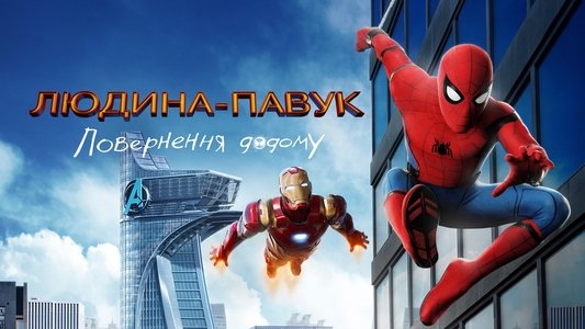 Spider-Man: Homecoming