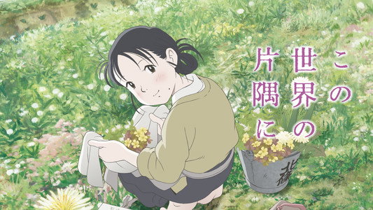 この世界の片隅に