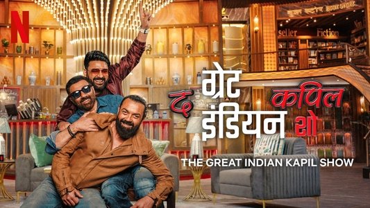 द ग्रेट इंडियन कपिल शो