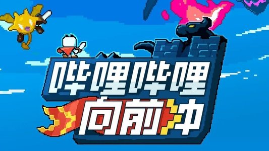 哔哩哔哩向前冲