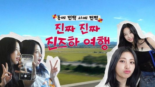 진즈하여행