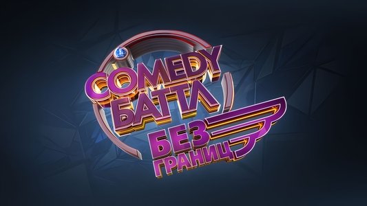 Comedy Баттл
