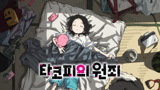 タコピーの原罪
