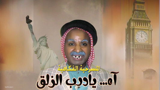 مسرحية آه يا درب الزلق