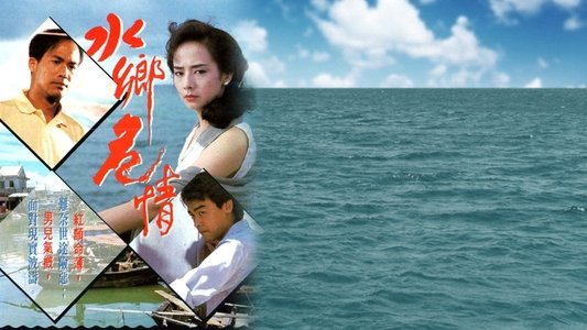 水鄉危情