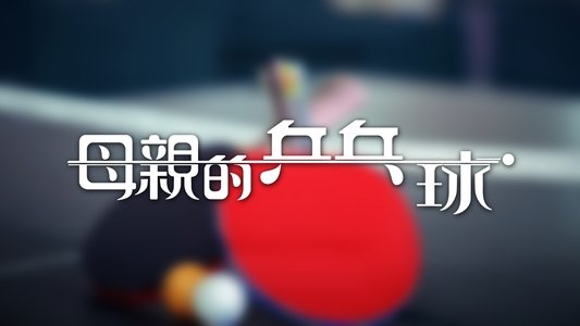 母親的乒乓球