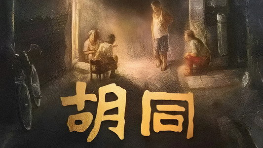胡同
