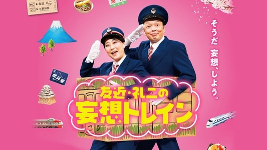友近・礼二の妄想トレイン