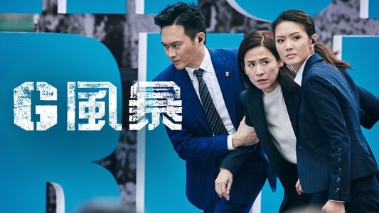 G 風暴