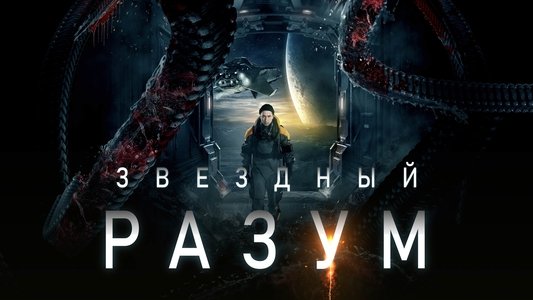 Звёздный разум