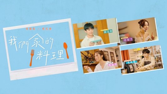 我們家的料理